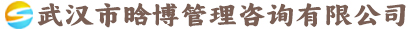 武汉市晗博管理咨询有限公司